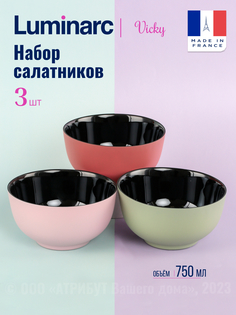 Набор салатников Luminarc VICKY 3шт 750мл