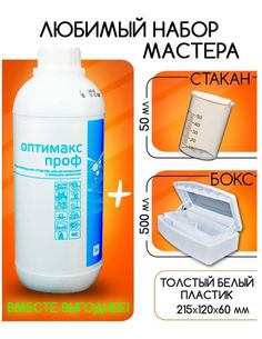 Набор Интерсэн-плюс Оптимакс Проф концентрат 1 л, бокс 0,5 л, мерный стакан
