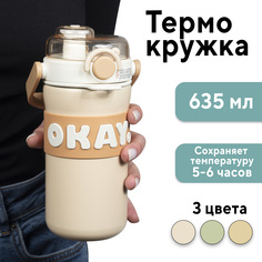 Термокружка Okay Modengo 0.635l No Brand