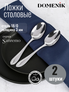 Ложка столовая Domenik Sanremo 2шт