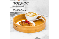 Поднос Elan Gallery 25х25х5 см, круглый, бамбук