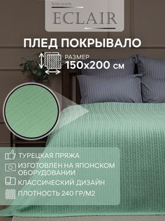 Плед Eclair вязанный, коса, 150х200, мятный Еclair