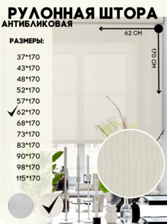 Рулонная штора Lux Decor антибликовая, бежевый, 62х170 см