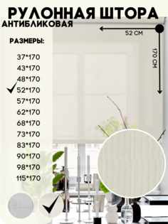 Рулонная штора Lux Decor антибликовая, бежевый, 52х170 см