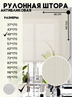 Рулонная штора Lux Decor антибликовая, бежевый, 48х170 см