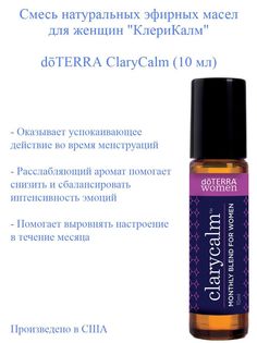 Эфирное масло doTERRA ClaryCalm 10 мл