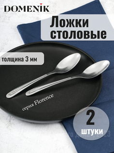 Ложка столовая Domenik FLORENCE 2шт