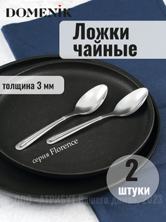 Ложка чайная Domenik FLORENCE 2шт