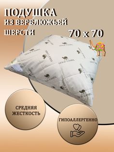 Подушка Дома Хорошо Сахара 70х70см для сна с верблюжьей шерстью