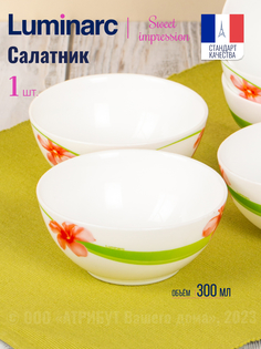 Салатник Luminarc СВИТ ИМПРЕШН 12см