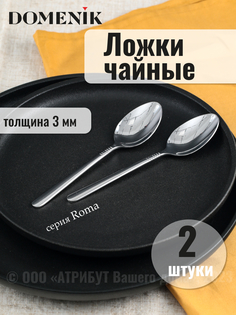 Ложка чайная Domenik ROMA 2шт