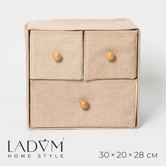 Короб LaDо?m, Франческа, 9700966, 3 выдвижных ящика, 30x20x28 см, цвет бежевый