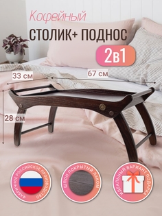 Столик-поднос на ножках Вершина Комфорта 22-50-орех