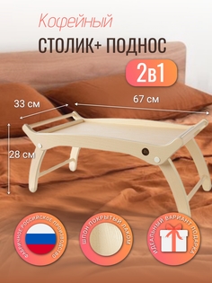 Столик-поднос на ножках Вершина Комфорта CS-023-беленый
