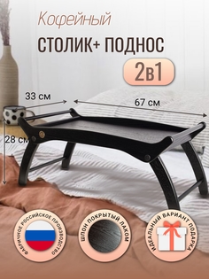 Столик-поднос на ножках Вершина Комфорта венге-черный