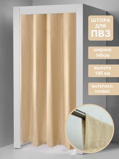 Штора для примерочных пвз ВсеТканиТут на кулиске 140х195 см