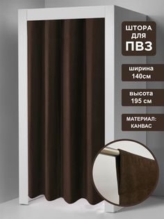 Штора для примерочных пвз ВсеТканиТут на кулиске 140х195 см