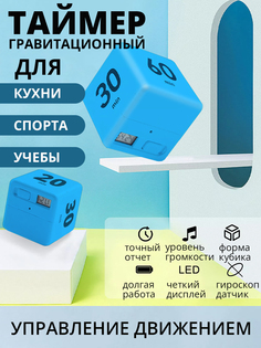 Таймер кубик для кухни спорта и обучения куб времени с гироскоп датчиком голубой No Brand
