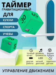 Таймер кубик для кухни спорта и обучения куб времени с гироскоп датчиком зеленый No Brand