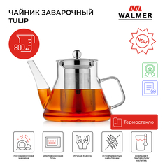 Чайник заварочный стеклянный с сито фильтром Walmer Tulip, 0.8 л, W37001068