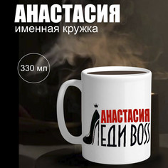 Кружка именная Анастасия Колорит Эль бокал 330 мл