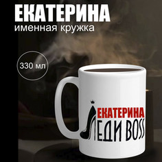 Кружка именная Екатерина Колорит Эль бокал 330 мл