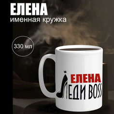 Кружка именная Елена Колорит Эль бокал 330 мл