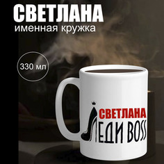 Кружка именная Светлана Колорит Эль бокал 330 мл