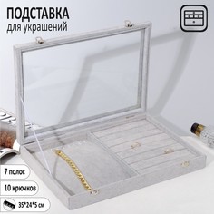Подставка для украшений Queen fair, 7 рядов, 10 крючков, цвет серый