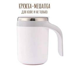 Термокружка с автоматическим магнитным перемешиванием и с USB-заряд No Brand