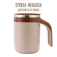 Термокружка с автоматическим магнитным перемешиванием и с USB-заряд No Brand
