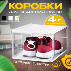 Коробки для обуви и хранения вещей набор из 4 шт белый No Brand