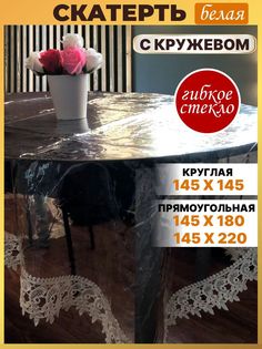 Скатерть прозрачная прямоугольная 145-220 с ажурным белым краем No Brand