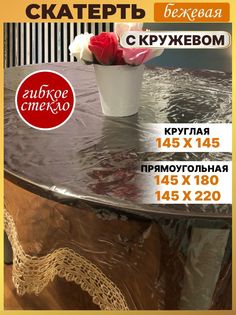 Скатерть прозрачная прямоугольная 145-220 с ажурным бежевым краем No Brand