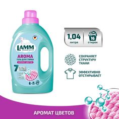 Гель для стирки Lamm Aroma для белого и цветного белья, 1,04 л