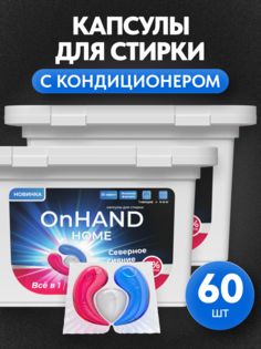 Капсулы для стирки с кондиционером ON HAND Северное сияние, 60 шт