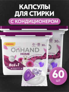 Капсулы для стирки ON HAND с кондиционером Розовый агат и хризантема, 60 шт