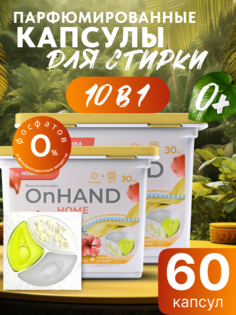 Капсулы для стирки ON HAND с кондиционером Тропический аквамарин, 60 шт