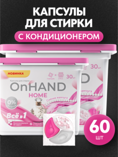 Капсулы для стирки ON HAND с кондиционером Сияние жемчуга, 60 шт