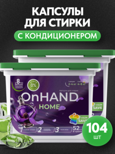 Капсулы для стирки ON HAND с кондиционером Нежный восток, 104 шт