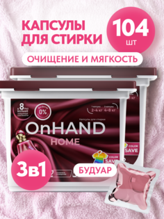 Капсулы для стирки ON HAND с кондиционером Будуар, 104 шт