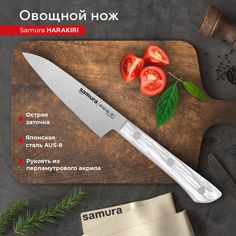 Нож кухонный поварской Samura Harakiri овощной для нарезки SHR-0011AW
