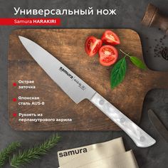 Нож кухонный Samura Harakiri универсальный SHR-0021AW