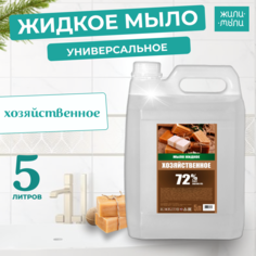 Жидкое мыло Жили-Мыли Хозяйственное, 5 л