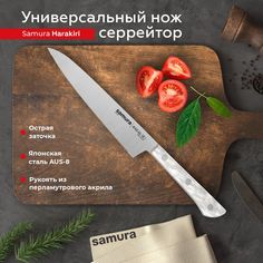Нож кухонный поварской Samura Harakiri универсальный серрейтор SHR-0024AW