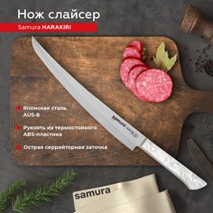 Нож кухонный поварской Samura Harakiri слайсер для нарезки SHR-0046AWT