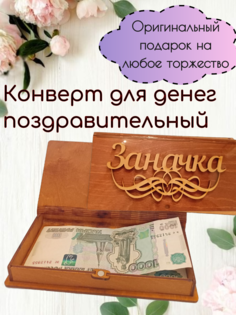 Конверт для денег деревянный Заначка 18 х 9см No Brand