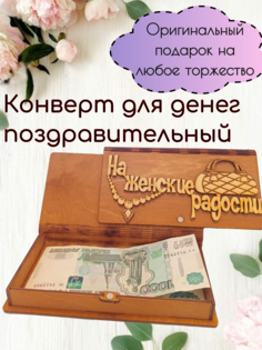 Конверт для денег деревянный На Женские радости 18 х 9 см No Brand