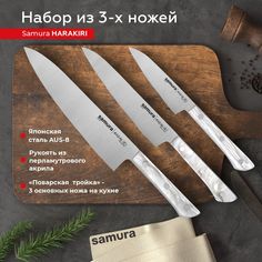 Набор кухонных профессиональных ножей Samura Harakiri овощной универсальный шеф SHR-0220AW