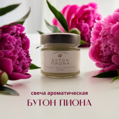 Свеча ароматическая в банке Candle Soul Бутон пиона 100 мл